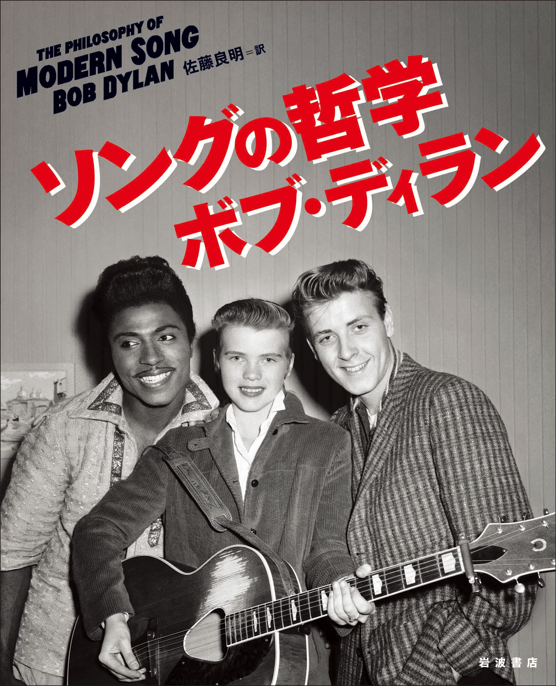 Amazon.co.jp: ソングの哲学 : ボブ・ディラン, 佐藤 良明: Japanese Books